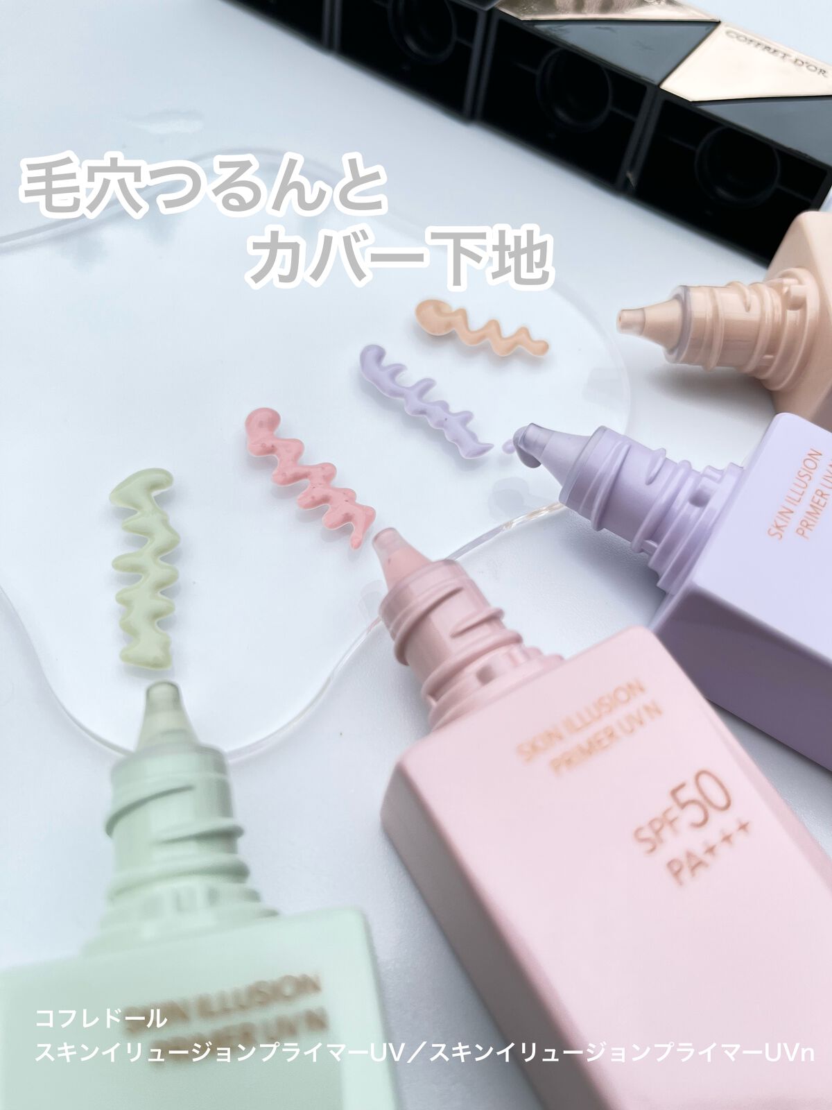 スキンイリュージョンプライマーUV/コフレドール/化粧下地を使ったクチコミ（1枚目）