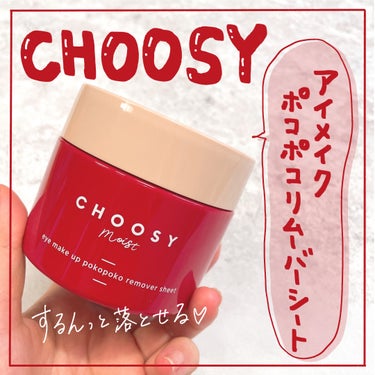 アイメイク ポコポコリムーバーシート/CHOOSY/ポイントメイクリムーバーを使ったクチコミ（1枚目）