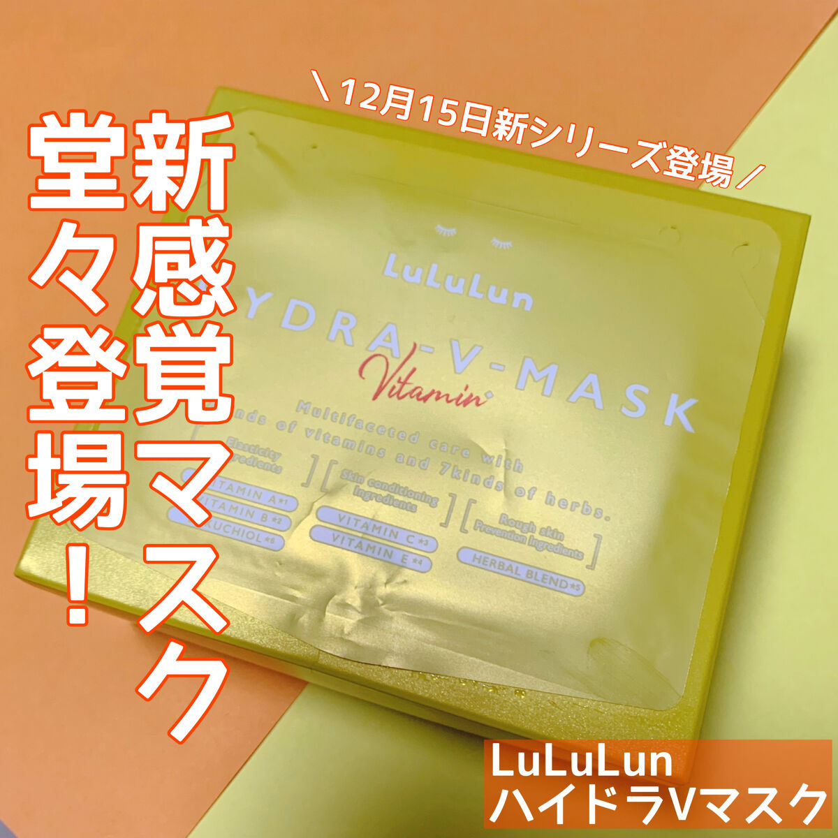 ルルルン ハイドラ V マスク/ルルルン/シートマスク・パックを使ったクチコミ（1枚目）