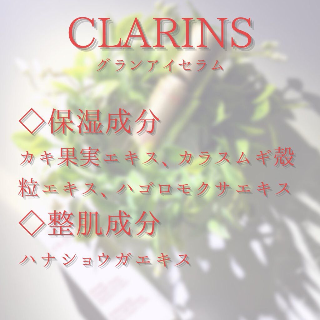 グラン アイ セラム/CLARINS/アイケア・アイクリームを使ったクチコミ(7枚目)