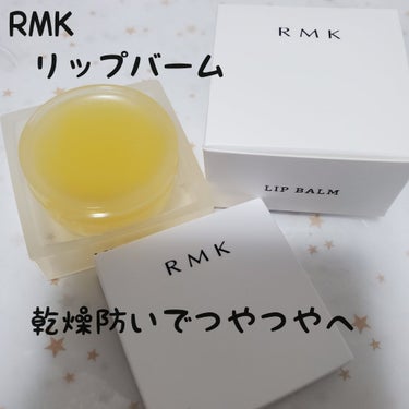 リップバーム＜LC＞/RMK/リップケア・リップクリームを使ったクチコミ（1枚目）