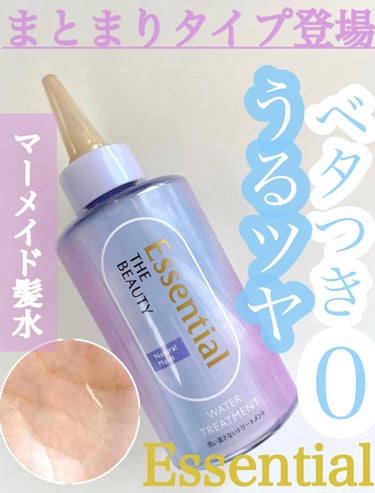 今回はエッセンシャルザビューティ ウォータートリートメントを紹介していきます！

まずこちらの商品の説明をしていきます！
【値段】
￥1320

☆ポイント☆
①ベタつきゼロでつるサラ髪が1日続く！

