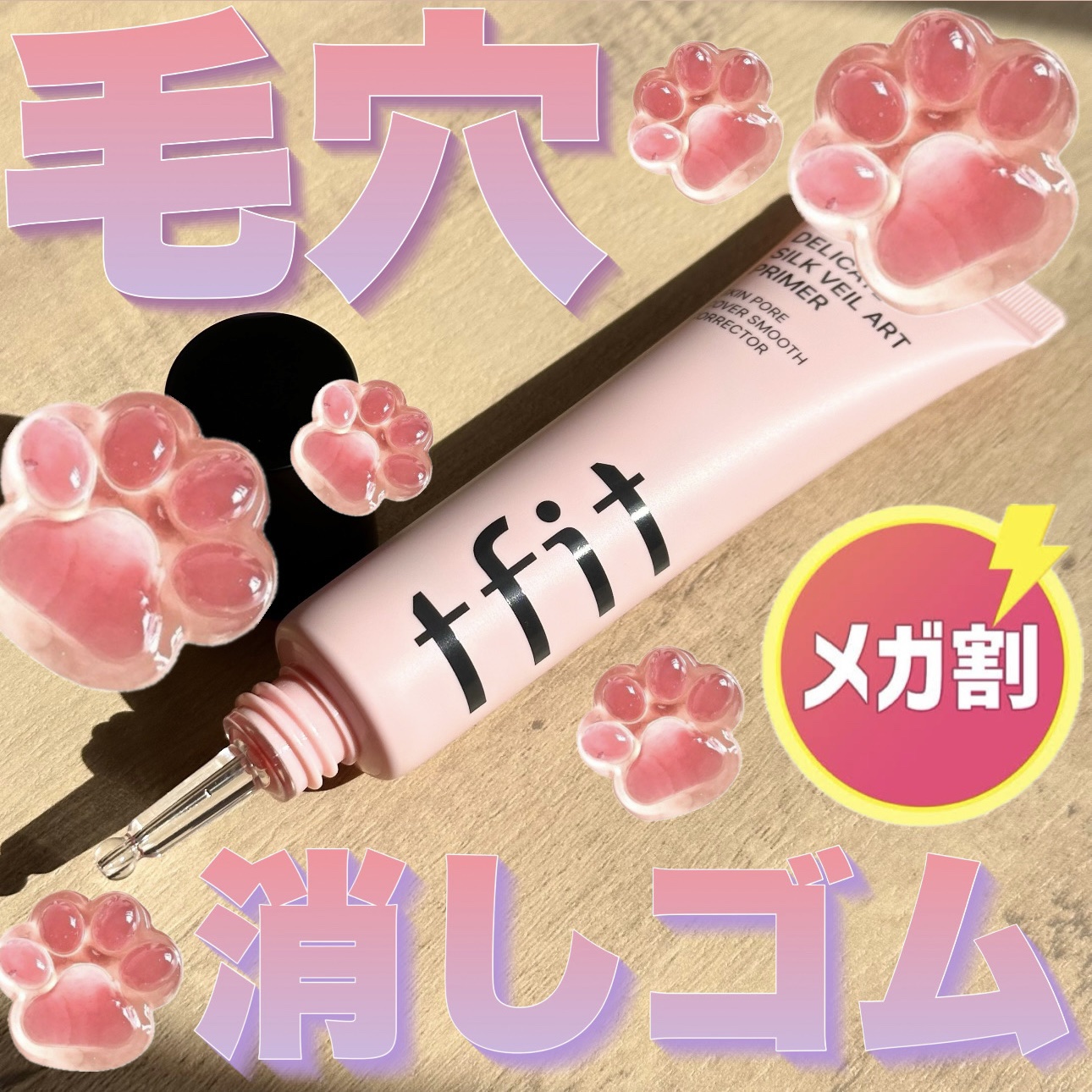 デリケートシルクベールアートプライマー/TFIT/化粧下地を使ったクチコミ（1枚目）