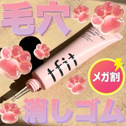 デリケートシルクベールアートプライマー/TFIT/化粧下地を使ったクチコミ(1枚目)