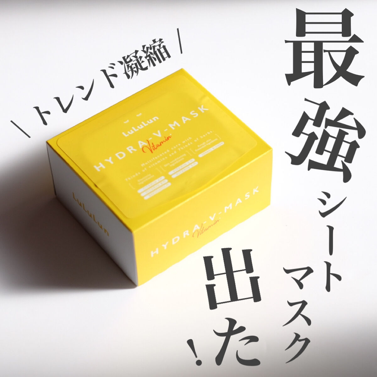 【トレンド凝縮！】ルルルンから最強シートマスク誕生🔥🔥


────────────

LuLuLun
ハイドラVマスク
28枚入/2,420円(税込)

────────────

☑︎ どんなシートマスク？

"マルチビタミンサプリ