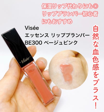 エッセンス リッププランパー/Visée/リッププランパーを使ったクチコミ(1枚目)