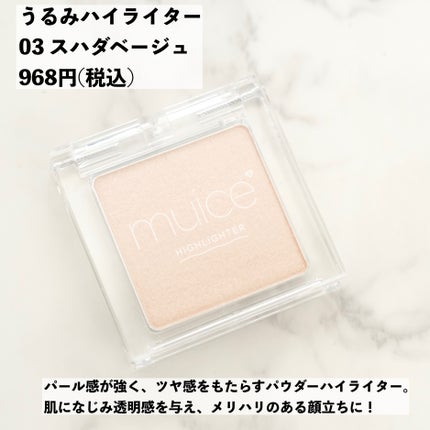 うるみハイライター/muice/パウダーハイライトを使ったクチコミ(4枚目)