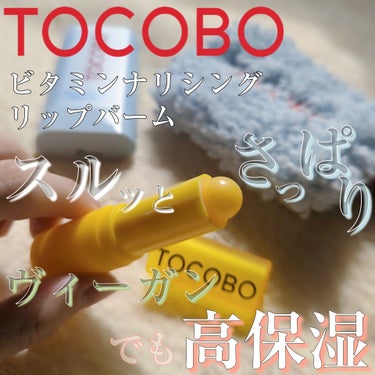 TOCOBO ビタミンナリシングリップバームのクチコミ「ベタつかずスルッと塗れる。クセがなくて使いやすい。でもしっかりうるおい効果。
あわせて塗るもの.....」（1枚目）