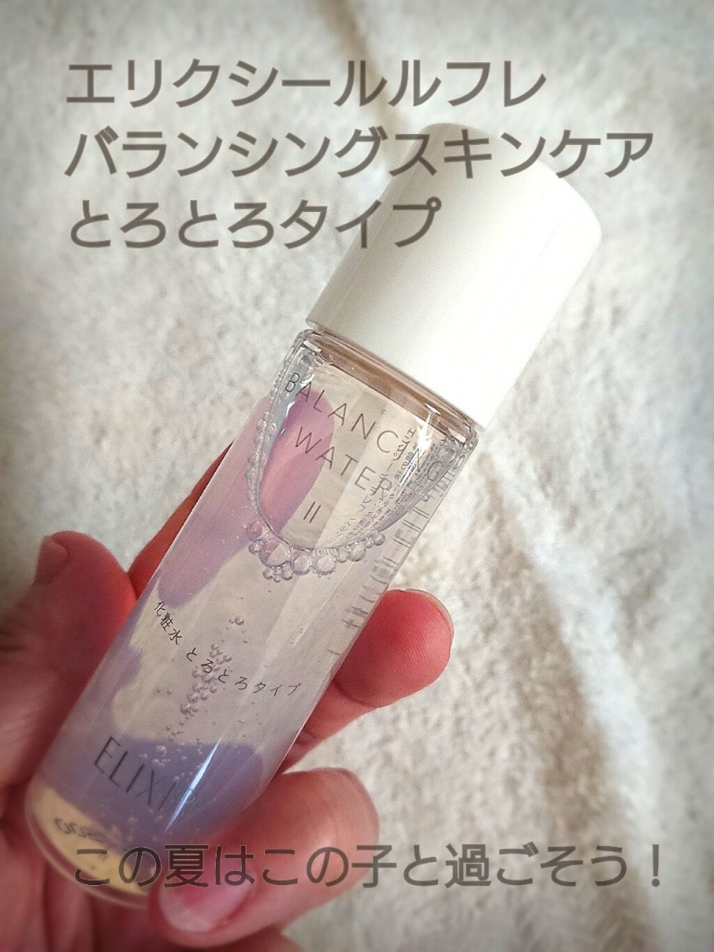 エリクシール ルフレ バランシング スキンケアセット II/エリクシール/スキンケアキットを使ったクチコミ（2枚目）