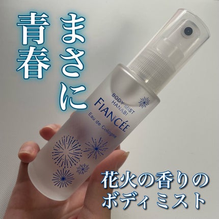 ボディミスト HANABI /フィアンセ/香水(レディース)を使ったクチコミ(1枚目)