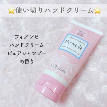 フィアンセ　ハンドクリーム
ピュアシャンプーの香り
500円+税

*⑅︎୨୧┈︎┈︎┈︎┈︎┈︎┈︎┈︎┈︎┈︎┈︎┈︎┈︎┈︎┈︎┈︎ ୨୧⑅︎*

会社で使い切ったハンドクリームです🌸


コロナ