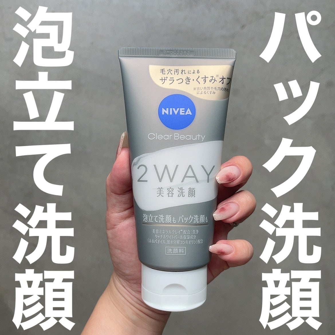 ニベア2WAY美容洗顔/ニベア/洗顔フォームを使ったクチコミ(1枚目)