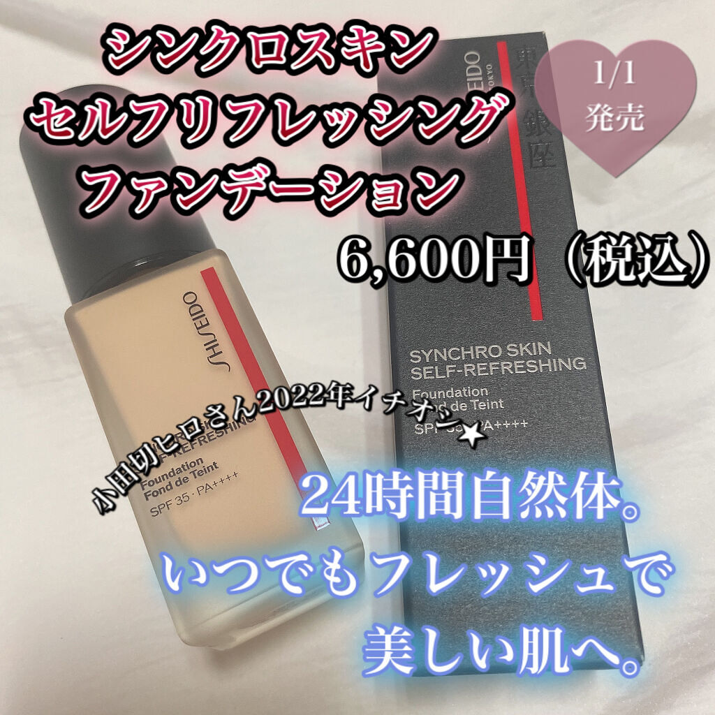 シンクロスキン セルフリフレッシング ファンデーション 160 Shell/SHISEIDO/リキッドファンデーションを使ったクチコミ（1枚目）