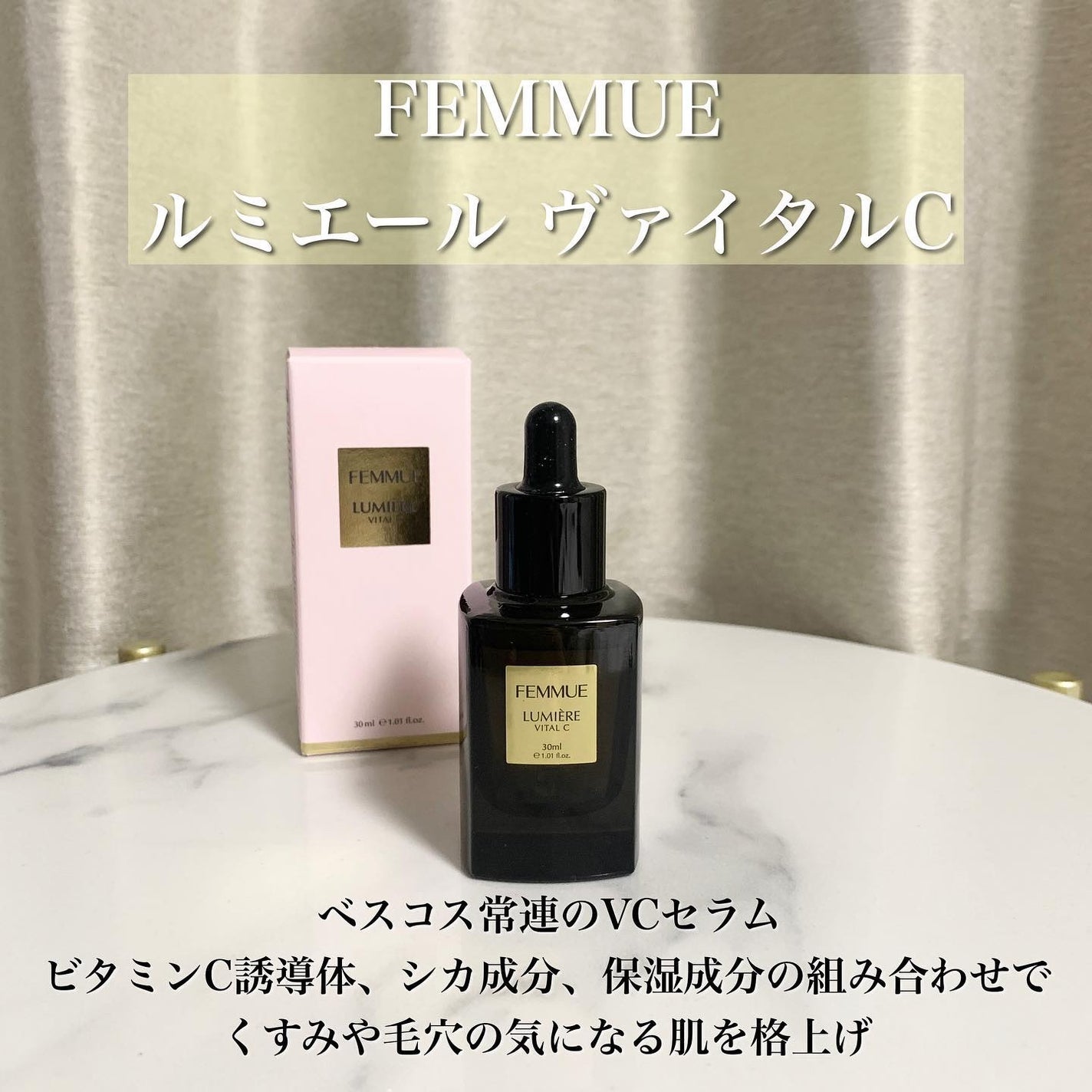 ルミエール ヴァイタルC/FEMMUE/ブースター・導入液を使ったクチコミ(2枚目)