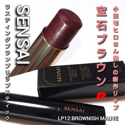 ラスティングプランプリップスティック/SENSAI/口紅を使ったクチコミ(1枚目)