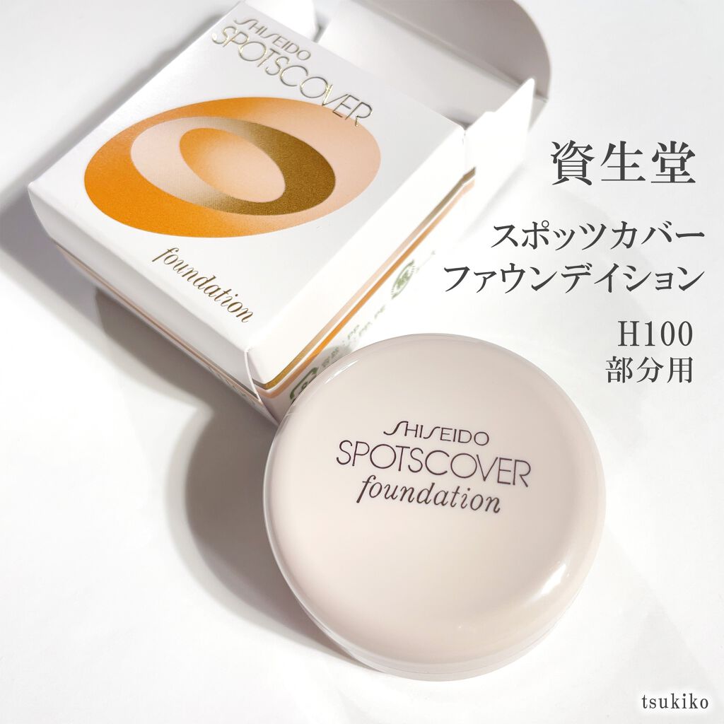 スポッツカバー ファウンデイション/SHISEIDO/クリームコンシーラーを使ったクチコミ(2枚目)