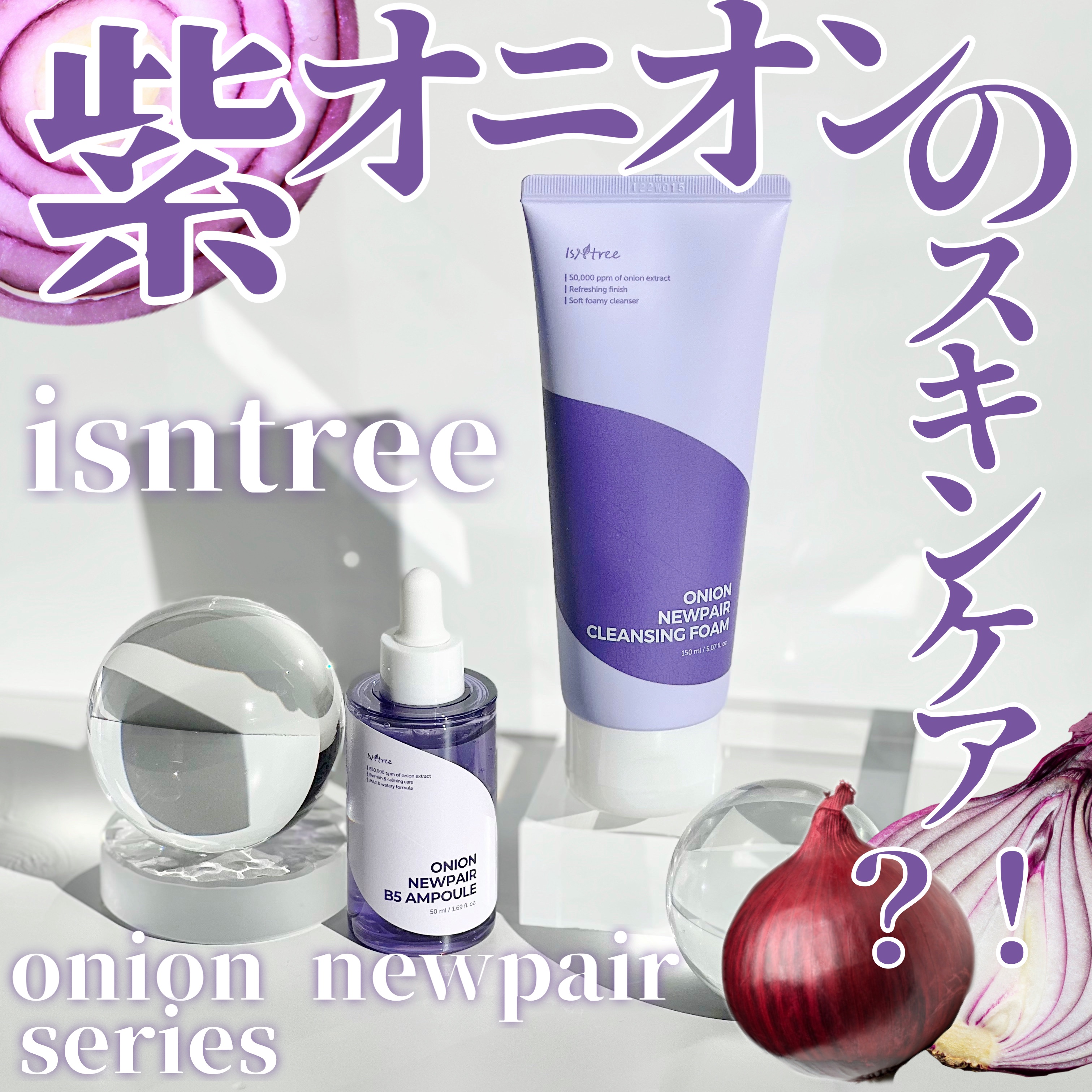 オニオンニューペアクレンジングフォーム/Isntree/洗顔フォームを使ったクチコミ（1枚目）