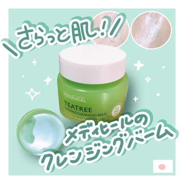 MEDIHEAL ティーツリーカーミングクレンジングバームのクチコミ「🌱肌の味方！メディヒールのクレンジングバーム🌱

MEDIHEAL ティーツリーカーミングクレ.....」（1枚目）