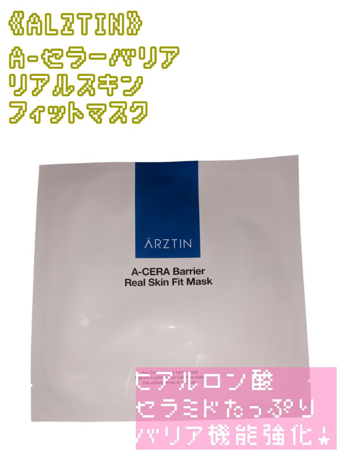 A-セラーバリアリアルスキンフィットマスク/エルツティン/シートマスク・パックを使ったクチコミ（1枚目）