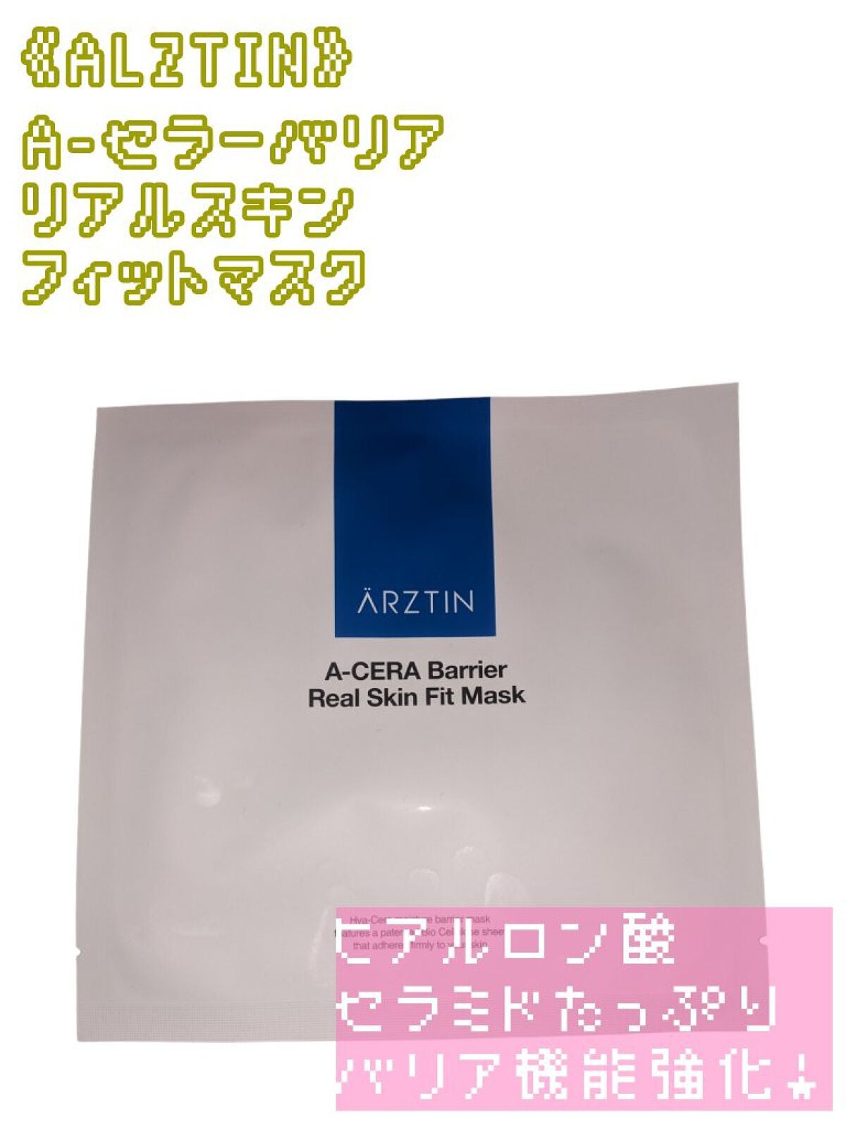 A-セラーバリアリアルスキンフィットマスク/エルツティン/シートマスク・パックを使ったクチコミ(1枚目)