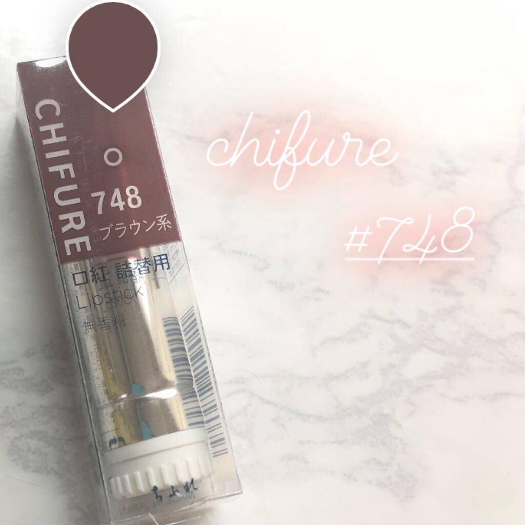 口紅（詰替用）/ちふれ/口紅を使ったクチコミ（1枚目）