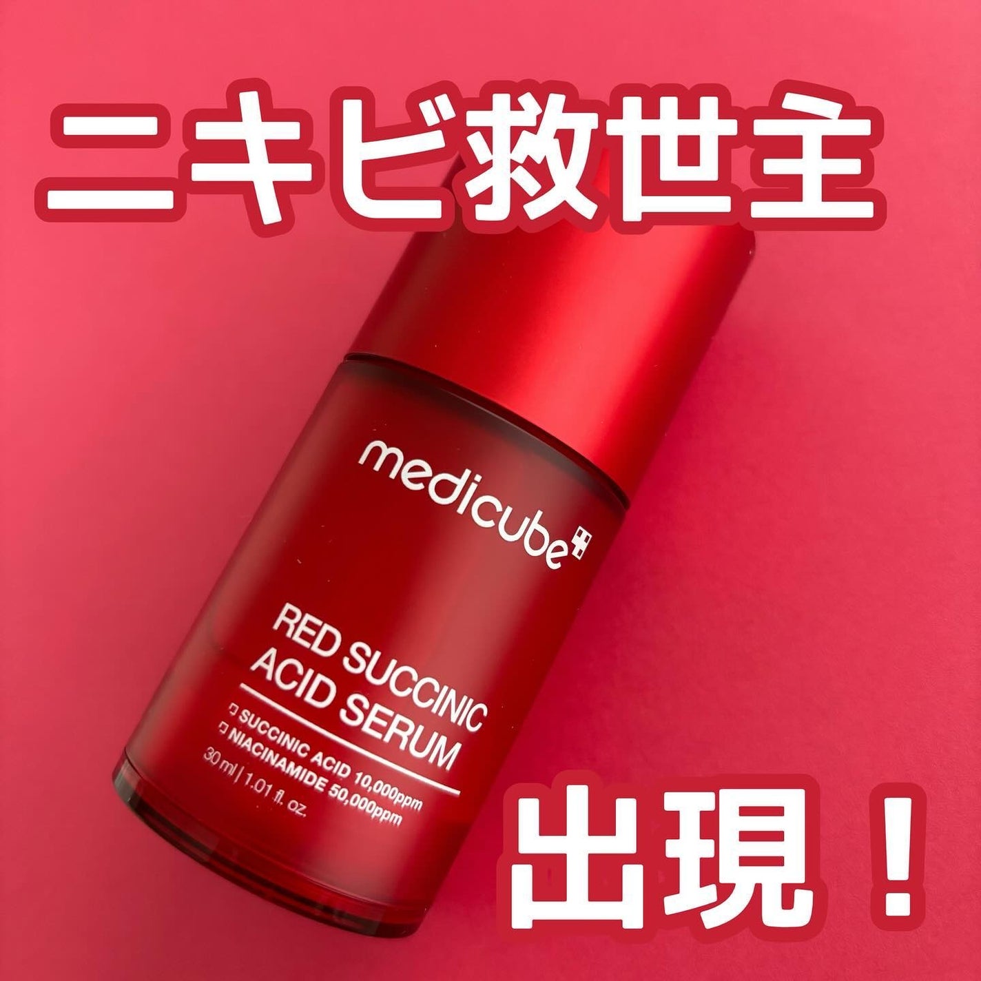 レッドアクネセラム/MEDICUBE/美容液を使ったクチコミ(1枚目)