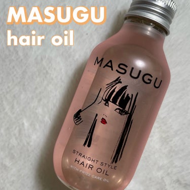 MASUGU ヘアオイル/STYLEE/ヘアオイルを使ったクチコミ（1枚目）