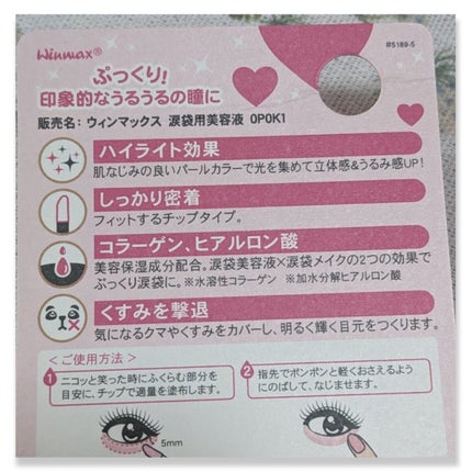 涙袋用美容液/ウィンマックス/リキッドハイライトを使ったクチコミ(4枚目)