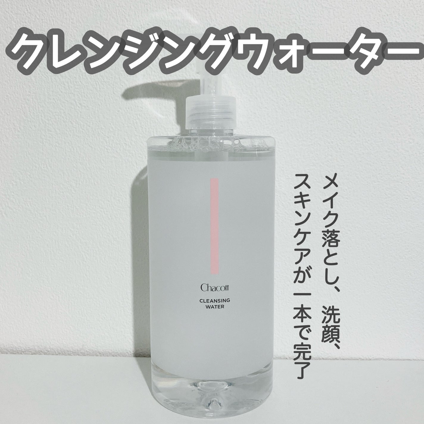 クレンジングウォーター/チャコット・コスメティクス/クレンジングウォーターを使ったクチコミ(1枚目)