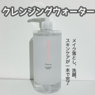 クレンジングをさっと済ませたい！
強いクレンジング剤でお顔カサカサー😭

という方にオススメしたい！！
チャコットのクレンジングウォーター✨


子供達とお風呂に入るとしっかりクレンジング〜
というのが