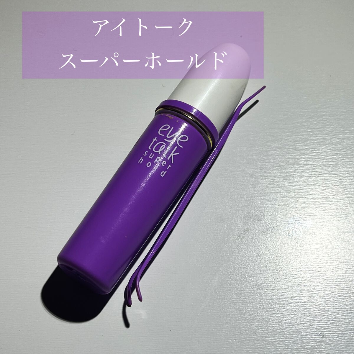 アイトーク スーパーホールド/アイトーク/二重まぶた用アイテムを使ったクチコミ（1枚目）