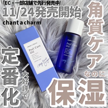 ピールケアオイル/chant a charm /ピーリングを使ったクチコミ（1枚目）