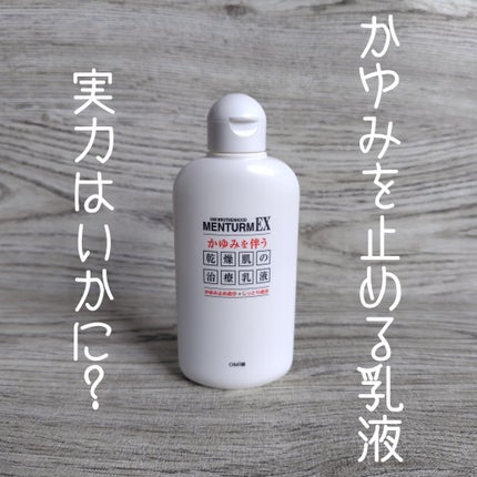 EXローション(医薬品)/メンターム/その他を使ったクチコミ(1枚目)
