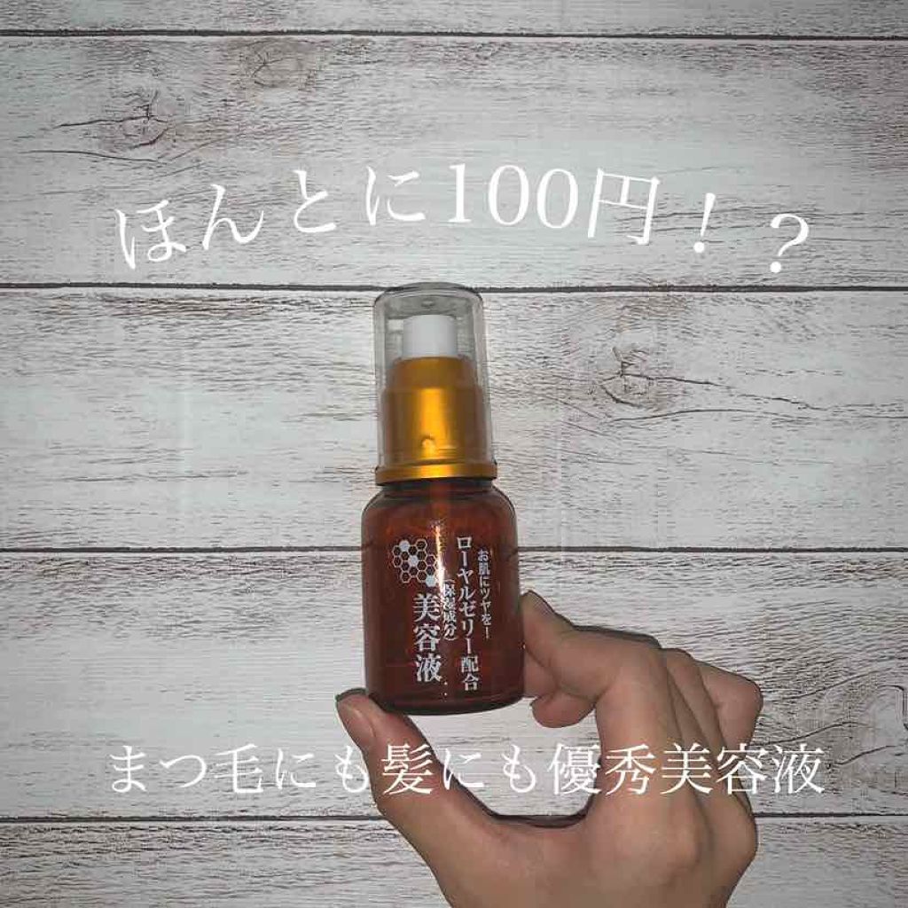 ローヤルゼリー配合 栄養ローション/DAISO/美容液を使ったクチコミ(1枚目)