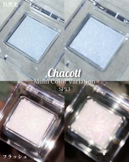 マルチカラーバリエーション スパークル/チャコット・コスメティクス/単色アイシャドウを使ったクチコミ(6枚目)