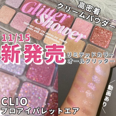 プロ アイ パレット エアー/CLIO/アイシャドウパレットを使ったクチコミ（1枚目）