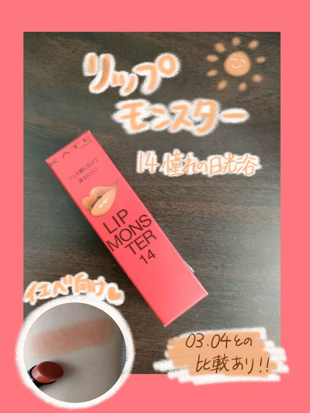 ケイト リップモンスター/KATE/口紅を使ったクチコミ（1枚目）