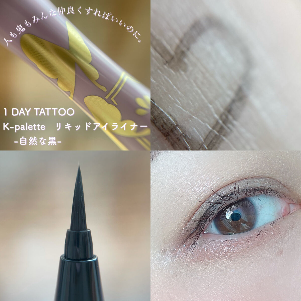 リアルラスティングアイライナー24hWPk /K-パレット/リキッドアイライナーを使ったクチコミ（1枚目）