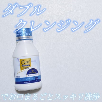 オーラツープレミアム マウスウォッシュ ダブルクレンジング リフレッシュクリアミント/オーラツー/マウスウォッシュ・スプレーを使ったクチコミ(1枚目)