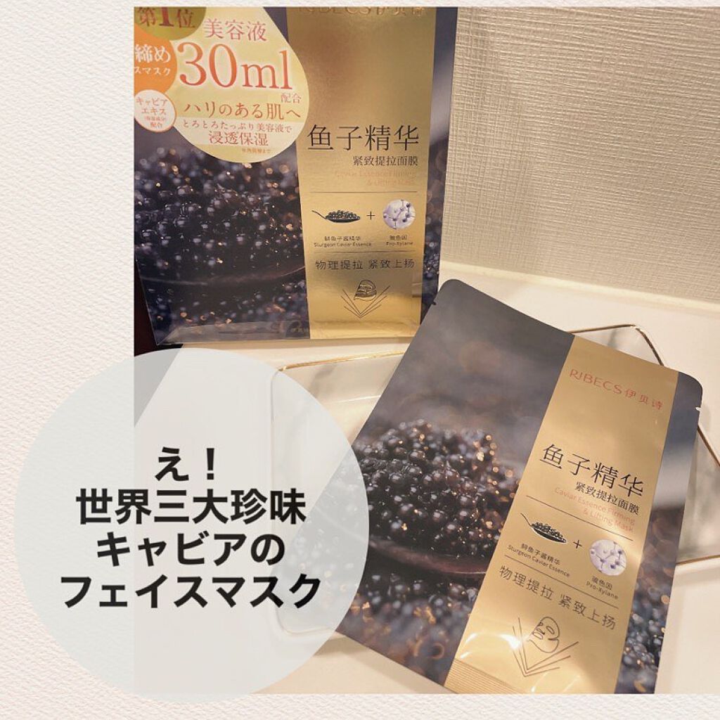 リベクス シーフラン キャビア リフトマスクBA2/RIBECS/シートマスク・パックを使ったクチコミ（1枚目）