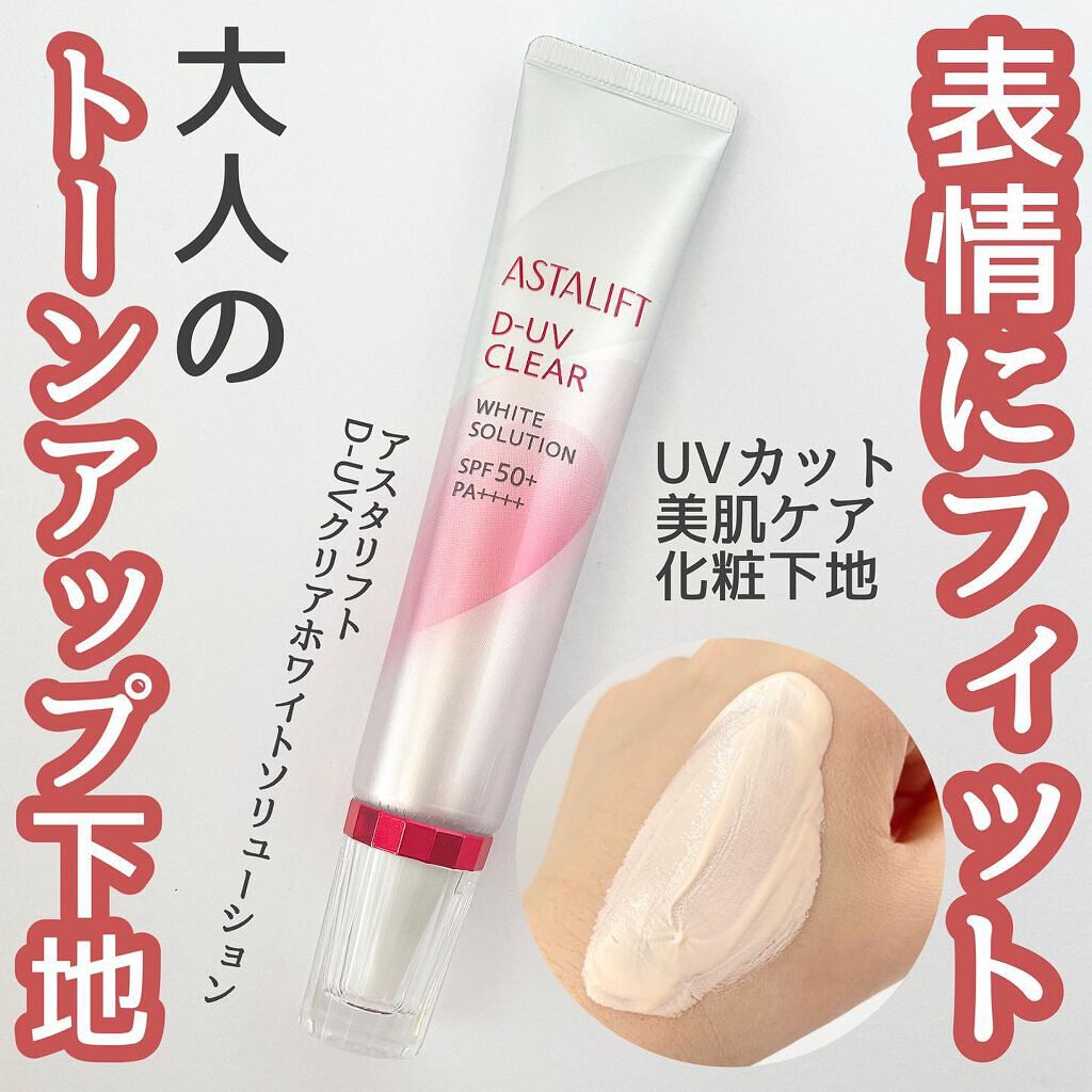 D-UVクリア ホワイトソリューション/アスタリフト/日焼け止めクリームを使ったクチコミ(1枚目)