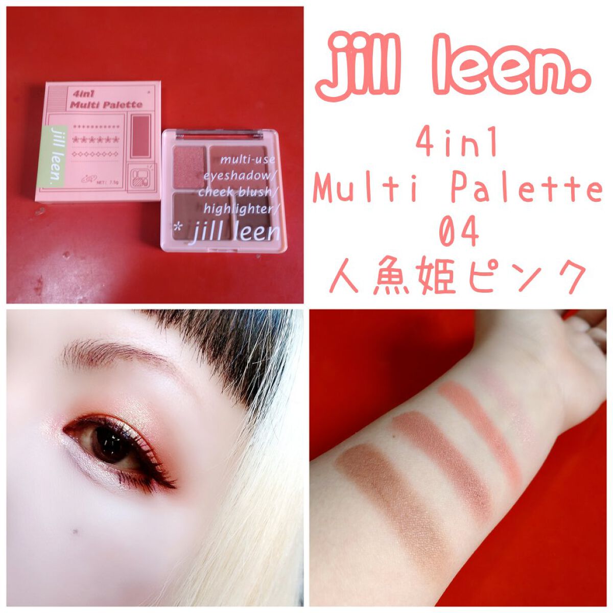 4in1マルチパレット/jill leen./マルチパレットを使ったクチコミ（1枚目）