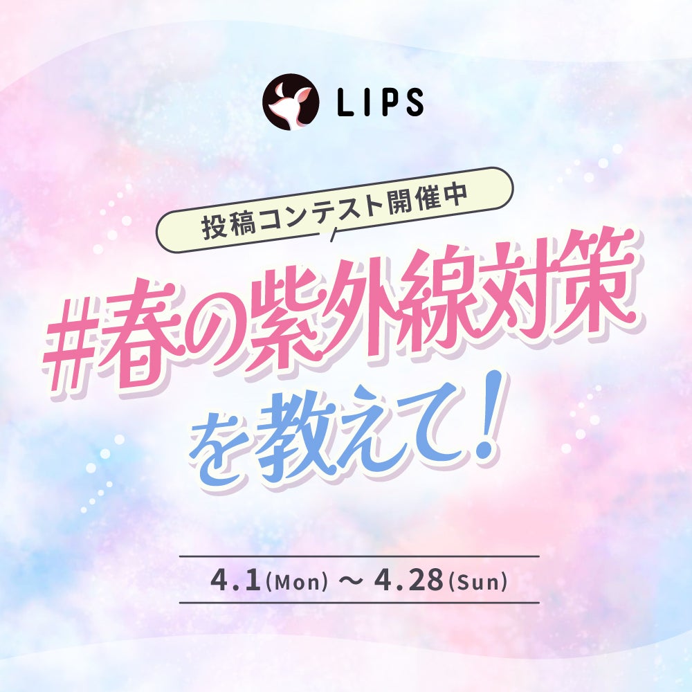 【豪華景品あり】紫外線が気になりだす今。あなたの「#春の紫外線対策」を教えて!の画像