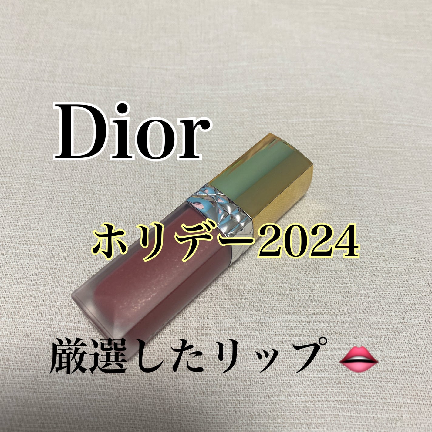 ルージュ ディオール フォーエヴァー リキッド/Dior/口紅を使ったクチコミ(1枚目)