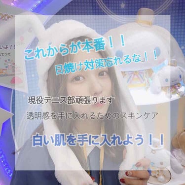 こんにちは！るぅです🌷
9月に入って涼しい日も増えてきましたね！
夏休みがおわったからといって皆さん
日焼け対策気抜いてませんか！？

紫外線は一年中浴びてしまいます(;_;)
本気で肌を白くしたい、あ