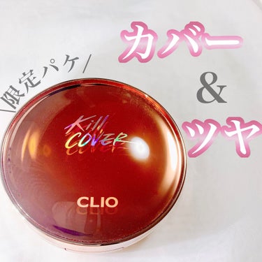 キル カバー グロウ クッション 04 GINGER/CLIO/クッションファンデーションを使ったクチコミ（1枚目）