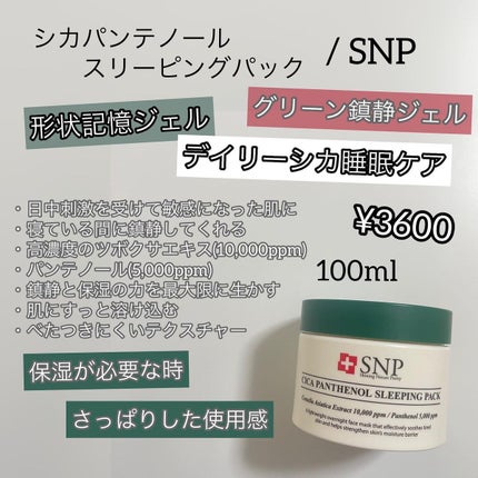 シカパンテノールスリーピングパック/SNP/フェイスクリームを使ったクチコミ(2枚目)