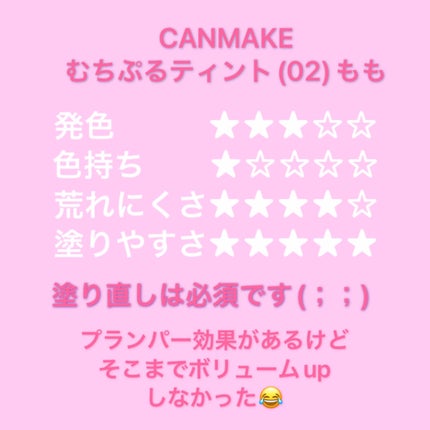 むちぷるティント/キャンメイク/リップティントを使ったクチコミ(4枚目)