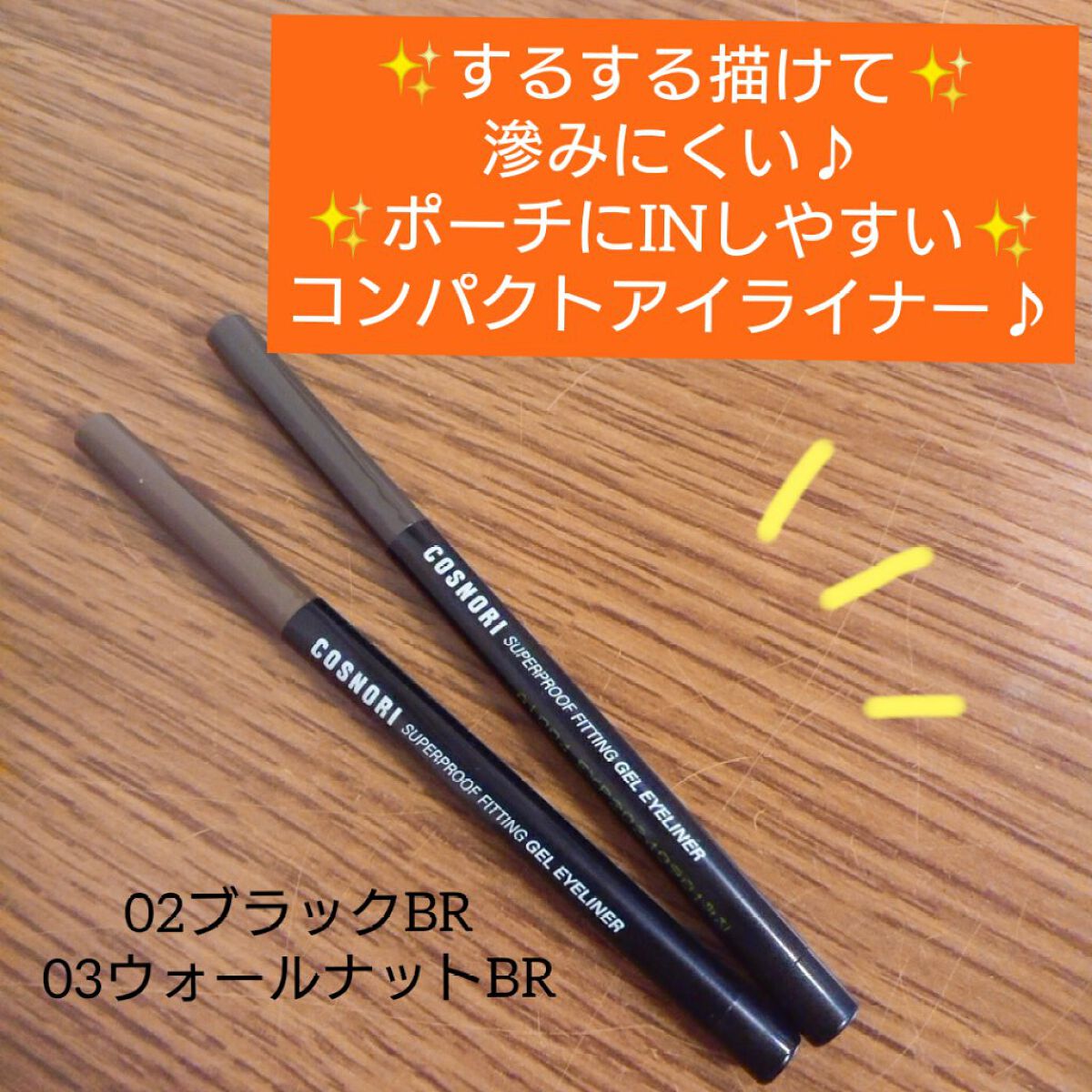 スーパープルーフ フィッティング ジェルアイライナー/COSNORI/ジェルアイライナーを使ったクチコミ(1枚目)