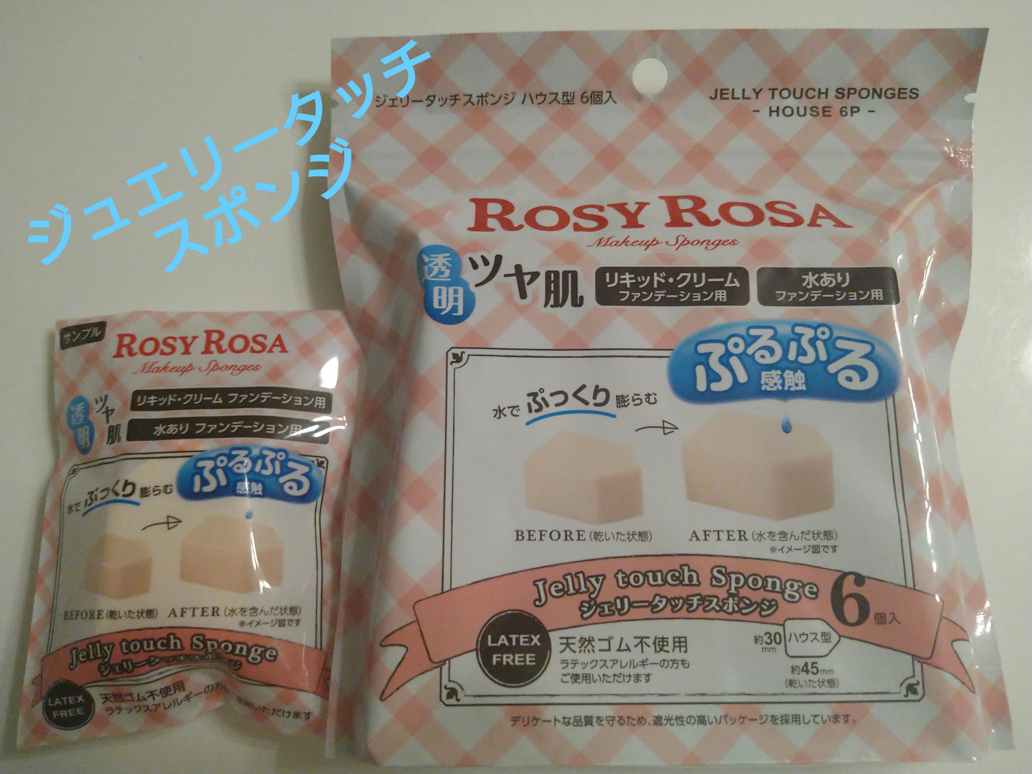 ジェリータッチスポンジ ハウス型/ロージーローザ/パフ・スポンジを使ったクチコミ（1枚目）